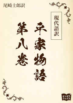 現代語訳　平家物語  第八巻