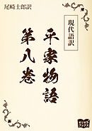 現代語訳　平家物語  第八巻