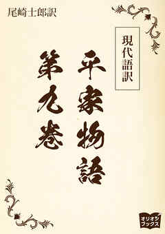 現代語訳　平家物語  第九巻