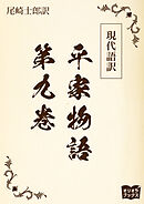 現代語訳　平家物語  第九巻