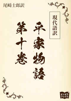 現代語訳　平家物語  第十巻