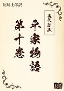 現代語訳　平家物語  第十巻