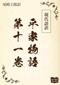 現代語訳　平家物語  第十一巻