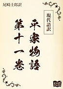 現代語訳　平家物語  第十一巻