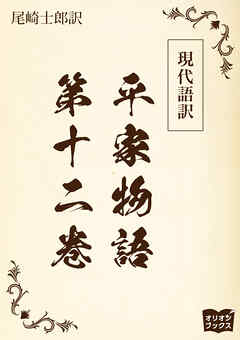 現代語訳　平家物語  第十二巻