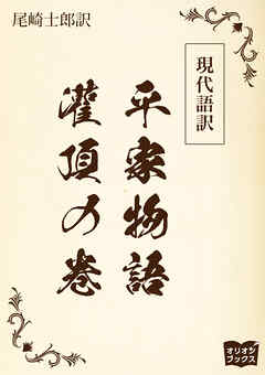 現代語訳　平家物語  灌頂の巻