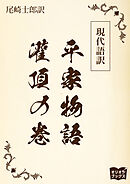 現代語訳　平家物語  灌頂の巻