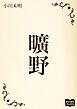曠野