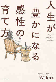 人生が豊かになる感性の育て方