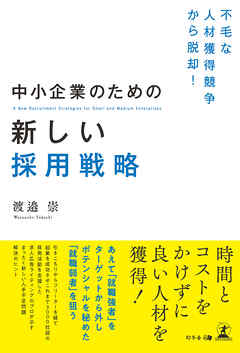不毛な人材獲得競争から脱却！ 中小企業のための新しい採用戦略