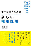 不毛な人材獲得競争から脱却！ 中小企業のための新しい採用戦略