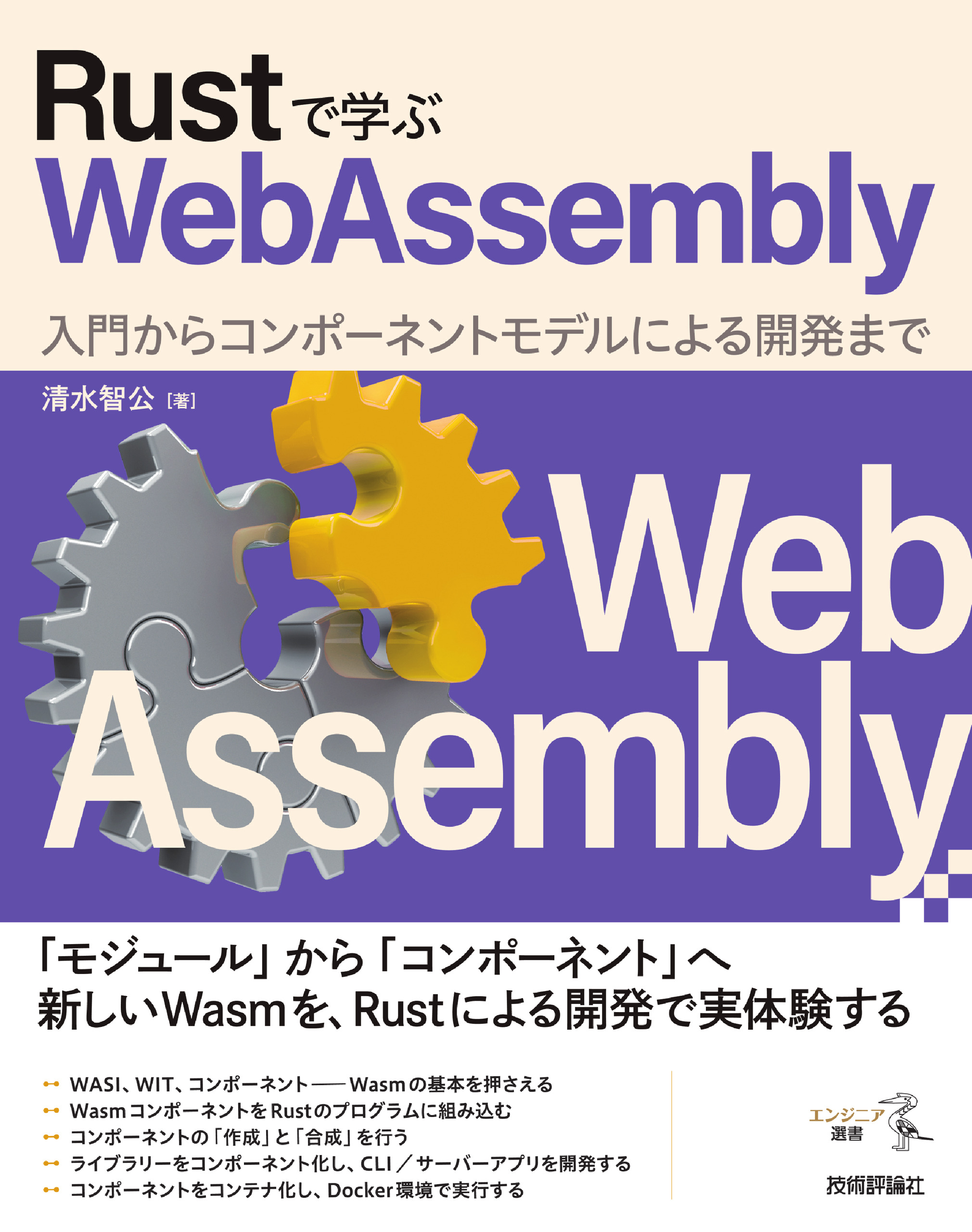 Rustで学ぶWebAssembly――入門からコンポーネントモデルによる開発まで | ブックライブ