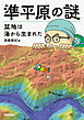 準平原の謎　盆地は海から生まれた