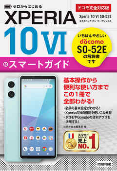 ゼロからはじめる　Xperia 10 VI SO-52E スマートガイド ［ドコモ完全対応版］