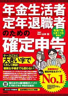 年金生活者・定年退職者のための確定申告 令和7年3月17日締切分 - 山本宏 - ビジネス・実用書・無料試し読みなら、電子書籍・コミックストア ブックライブ