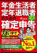 年金生活者・定年退職者のための確定申告 令和7年3月17日締切分