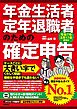 年金生活者・定年退職者のための確定申告 令和7年3月17日締切分