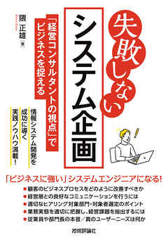 失敗しない システム企画～「経営コンサルタントの視点」でビジネスを捉える～