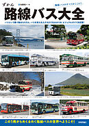 路線バス大全