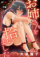 お姉さんを拾いました【中編】