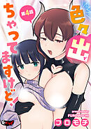 色々出ちゃってますけど！【第4話】＜デジタル修正版＞