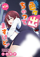 色々出ちゃってますけど！【第5話】＜デジタル修正版＞