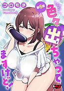 色々出ちゃってますけど！【第6話】＜デジタル修正版＞