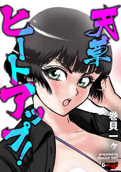 天草ヒートアップ！＜デジタル修正版＞