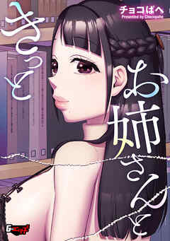 きっと お姉さんと＜デジタル修正版＞