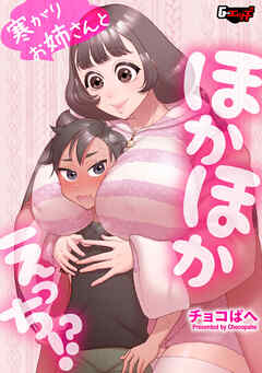 寒がりお姉さんとほかほかえっち！？＜デジタル修正版＞