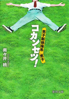 男子新体操系男子　コカンセツ！