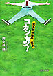 男子新体操系男子　コカンセツ！