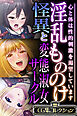 淫乱もののけ怪異と変態淑女サークル ～心と体は性的刺激を渇望しています～【CG集コレクション】