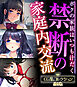 禁断の家庭内交流 ～ボクの家族はいつも汁だく～【CG集コレクションBIG】