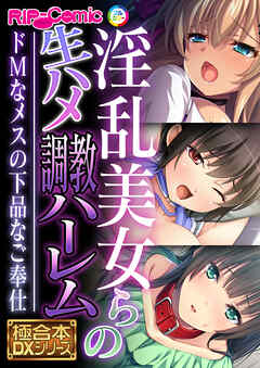 淫乱美女らの生ハメ●●ハーレム ～ドMなメスの下品なご奉仕～【極合本DXシリーズ】
