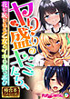 ヤり盛りのキミたちへ ～花も恥じらう乙女とイキり勃つボク～【極合本シリーズ】