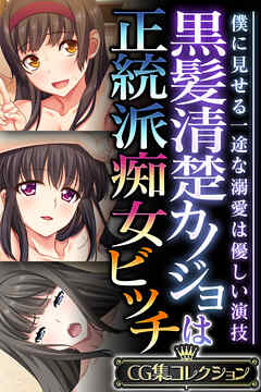 黒髪清楚カノジョは正統派痴女ビッチ ～僕に見せる一途な溺愛は優しい演技～【CG集コレクション】
