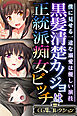 黒髪清楚カノジョは正統派痴女ビッチ ～僕に見せる一途な溺愛は優しい演技～【CG集コレクション】