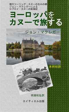 ヨーロッパをカヌーで旅する
