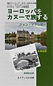 ヨーロッパをカヌーで旅する