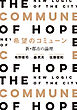 希望のコミューン