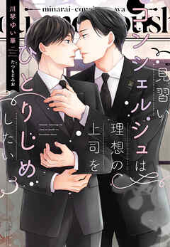 見習いコンシェルジュは理想の上司をひとりじめしたい【電子限定ＳＳ付き】 - 川琴ゆい華/たつもとみお - BL(ボーイズラブ)小説・無料試し読みなら、電子書籍・コミックストア ブックライブ