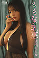 恋渕ももな　ももなの乳惑