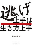 逃げ上手は生き方上手