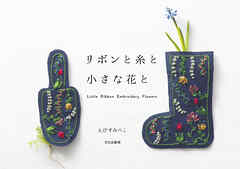 リボンと糸と小さな花と Little Ribbon Embroidery Flowers