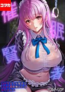 催眠賢者 -百年生きた女賢者は自分の催眠魔法には抗えません-【コマカ】 催眠賢者 -百年生きた女賢者は自分の催眠魔法には抗えません-