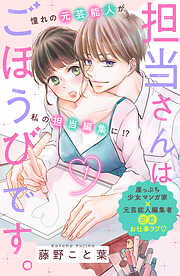 【期間限定　無料お試し版】担当さんはごほうびです。　分冊版