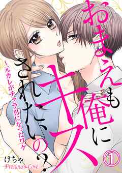 【期間限定　無料お試し版】おまえも俺にキスされたいの？～元カレがチャラ男になったワケ