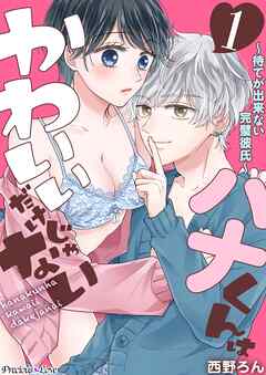 【期間限定　無料お試し版】ハナくんはかわいいだけじゃない～待てが出来ない完璧彼氏～