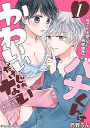 【期間限定　無料お試し版】ハナくんはかわいいだけじゃない～待てが出来ない完璧彼氏～